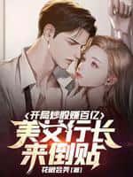 美女行长来倒贴完整版免费