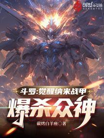 斗罗觉醒纳米战甲爆杀众神免费