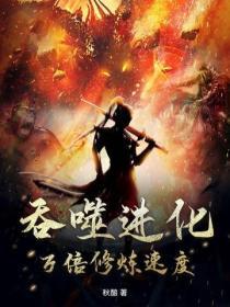 吞噬进化论出战法宝