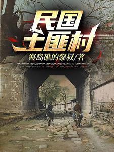 民国土匪窝