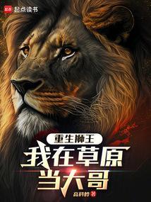 重生狮王我在草原当大哥 高科岭