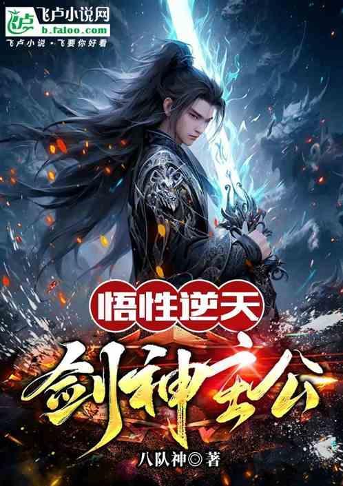 悟道剑修逆天改命选择
