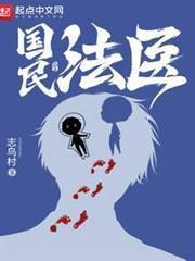 国民法医女主是谁