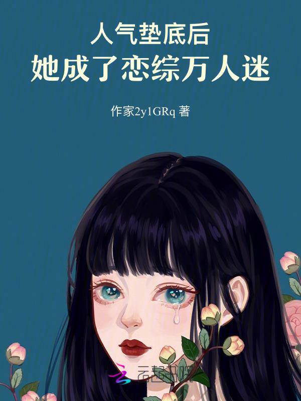 人气垫底后