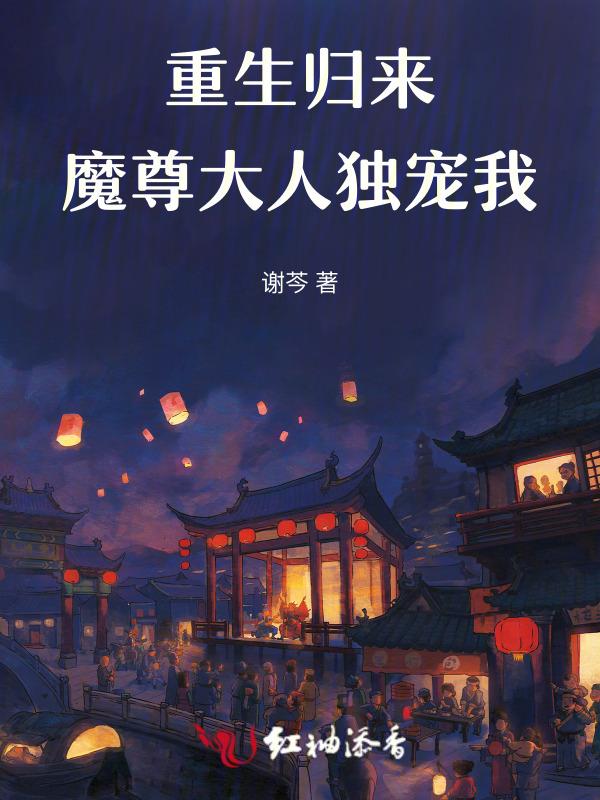 魔尊大人独宠我
