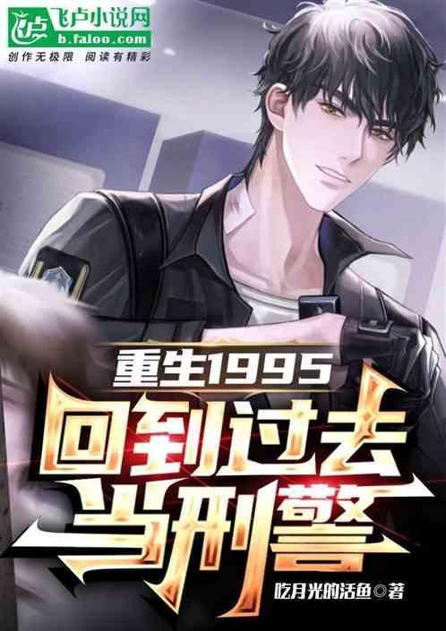 重生之回到1995