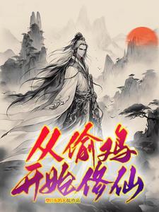 穷小子获得修仙传承的