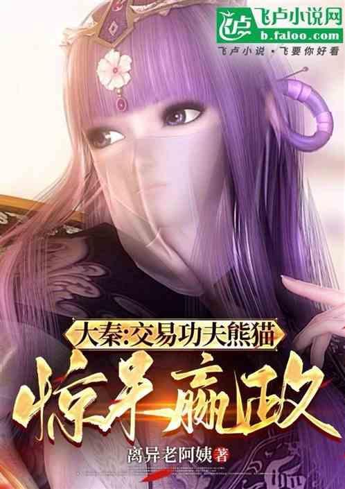 大秦交易功夫熊猫惊呆嬴政