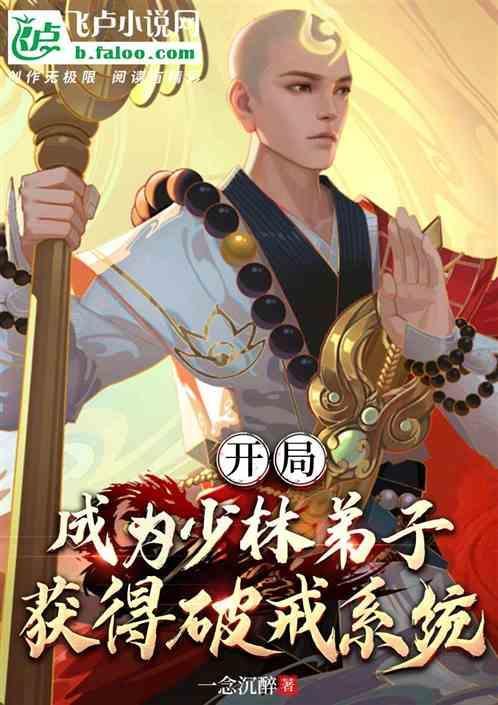 开局成为少林弟子
