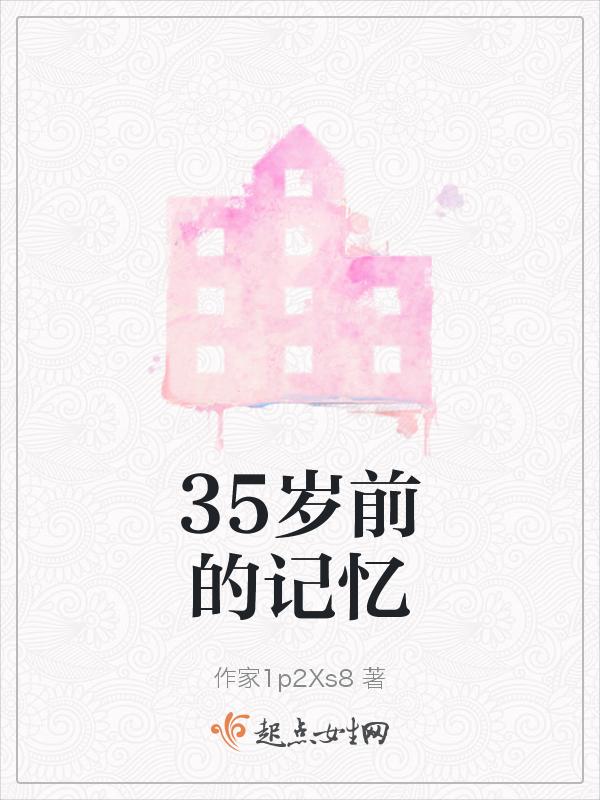 35岁的我记忆里差得厉害