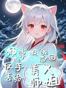 师尊从凡间带回一名女子