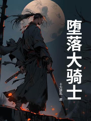 堕落骑士阅读