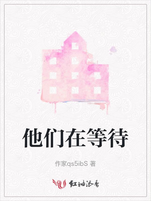 他们在等待用英语怎么说