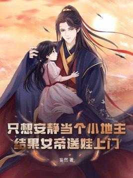 结果女帝送娃上门