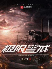 极限警戒笔趣阁无弹窗