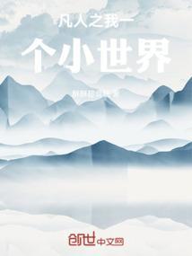 凡人之我有一个小世界叶天都