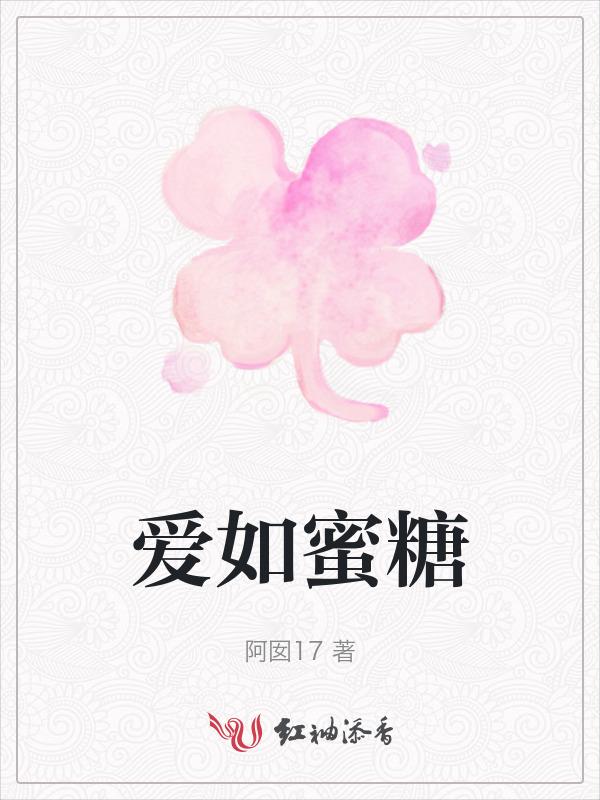 爱如糖中文版