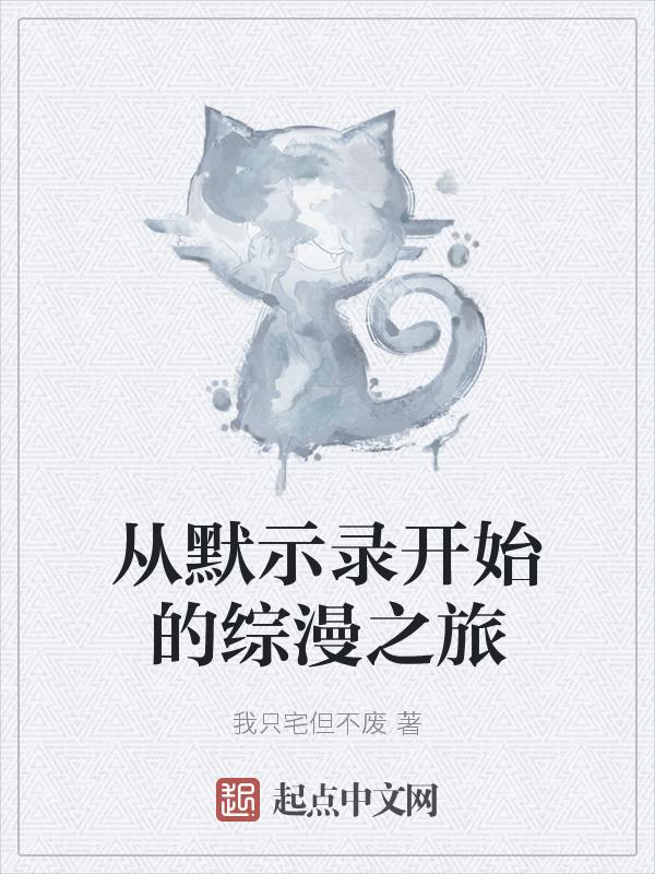 从默示录开始作者扑街的松鼠
