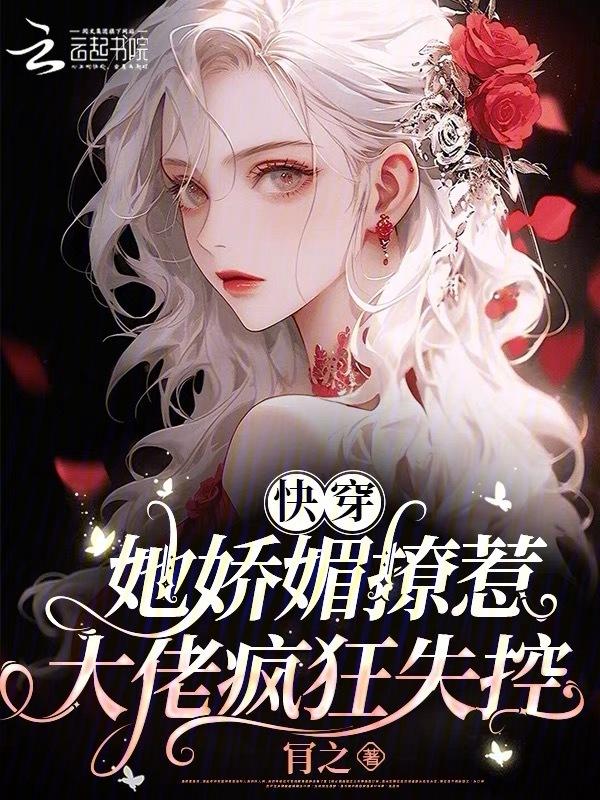 大佬疯狂失控最