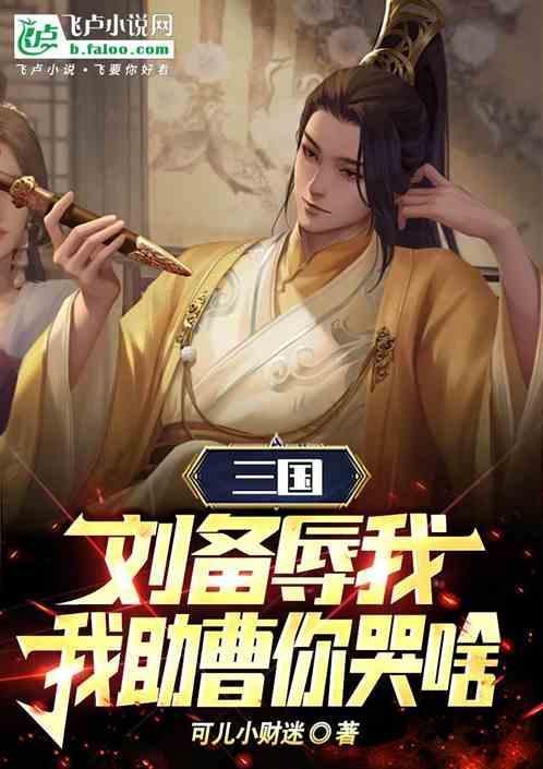 刘备助曹操讨贼
