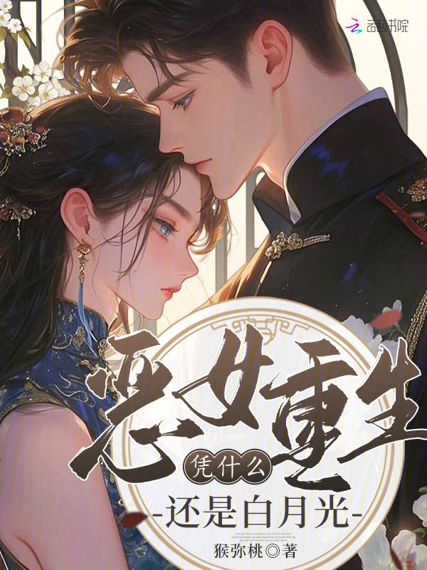 恶女重生后变怂了最新章