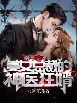 美女总裁的最强神医