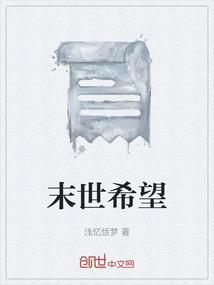 末世之希望対