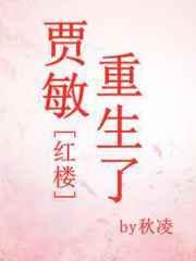贾敏重生了[红楼