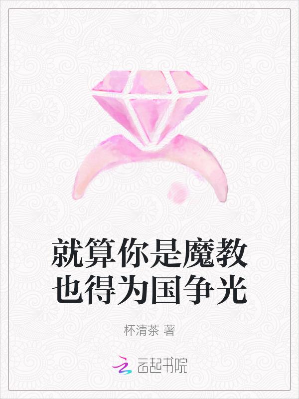 就算你是魔教也得为国争光齐齐读