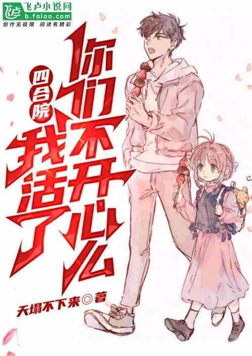 四合院我就问你们服不服飞卢
