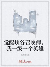觉醒吧召唤师