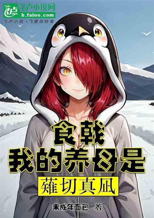 食戟我的女儿是切绘里