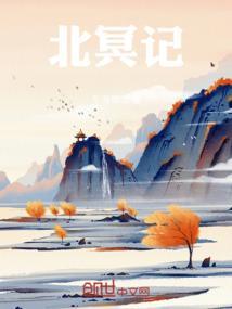 出北冥记歌词
