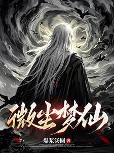 微尘什么意思?