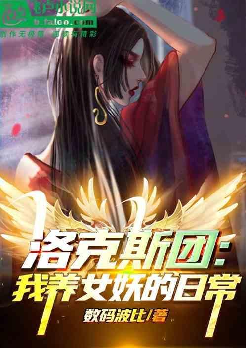洛克斯团我养女妖的日常