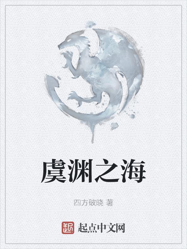 虞渊是谁