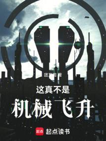 这真不是机械飞升免费阅读全文