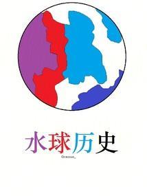 水球2021