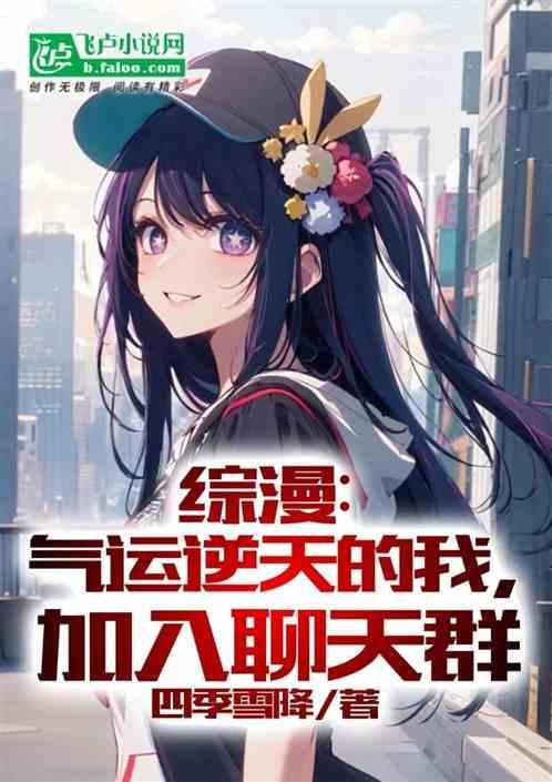 加入聊天群1-141[搜书吧