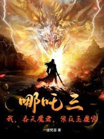哪吒替天行道是使命斩妖除魔我最擅长