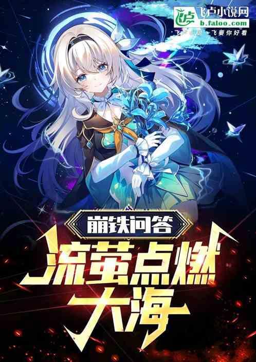 崩铁问答流萤点燃大海
