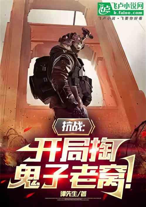 抗战开局炸沉倭寇