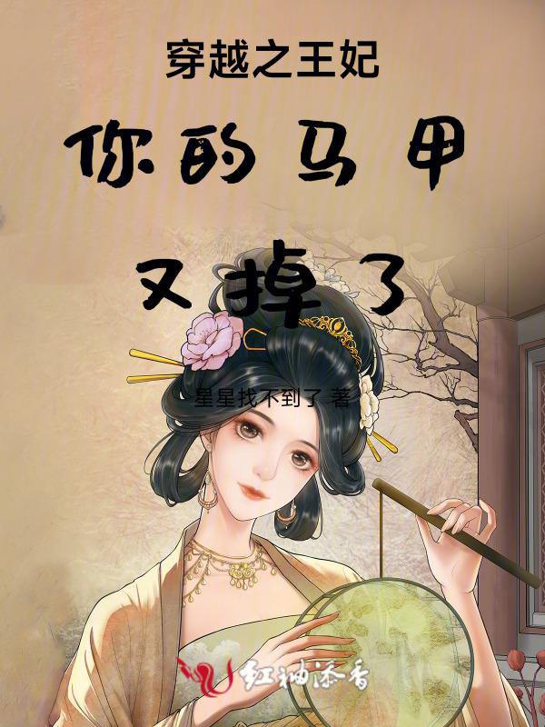 王妃你的马甲掉了晋王