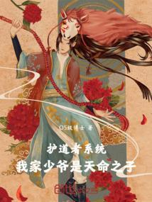 主角成了护道者