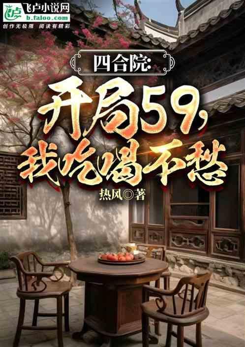 四合院开局满级医术免费阅读