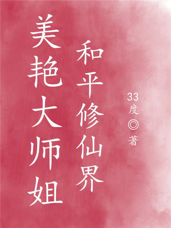 美艳大师姐和平修仙
