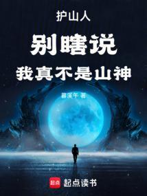 护山人别瞎说