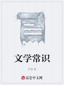 文学常识必背知识点