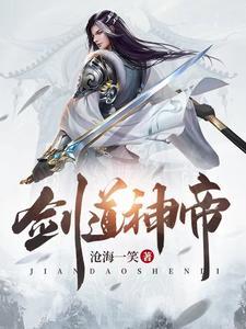 剑道帝尊免费阅读全文