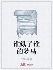 谁的梦只有谁会懂是什么歌